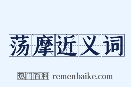 荡摩近义词是什么意思的图片